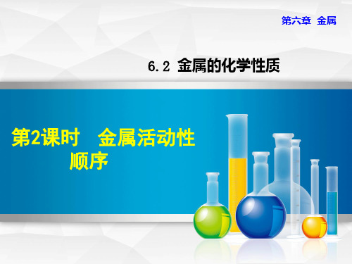 万安县八中九年级化学下册第六章金属6.2金属的化学性质6.2.2金属活动性顺序课件新版粤教版