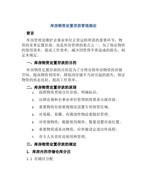 库房物资定置存放管理规定