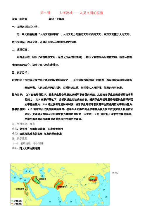 九年级历史上册第2课大河流域—人类文明的摇篮教案新人教版