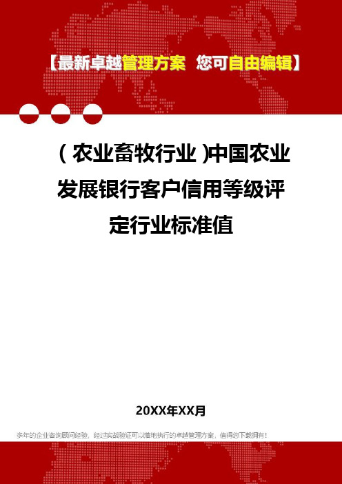 2020年(农业畜牧行业)中国农业发展银行客户信用等级评定行业标准值