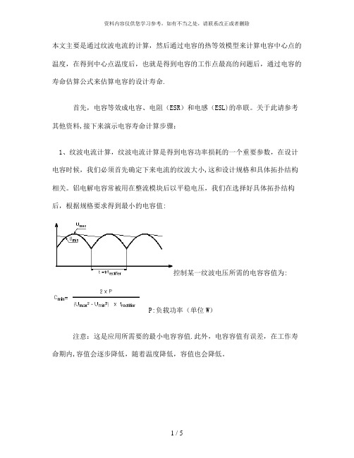 【精品】电容寿命计算