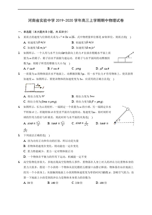 河南省实验中学2019-2020学年高三上学期期中物理试卷 (含解析)