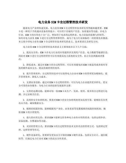 电力业务SIM卡全过程管控技术研发