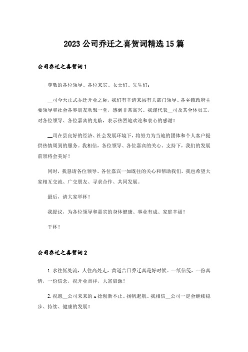 2023公司乔迁之喜贺词精选15篇