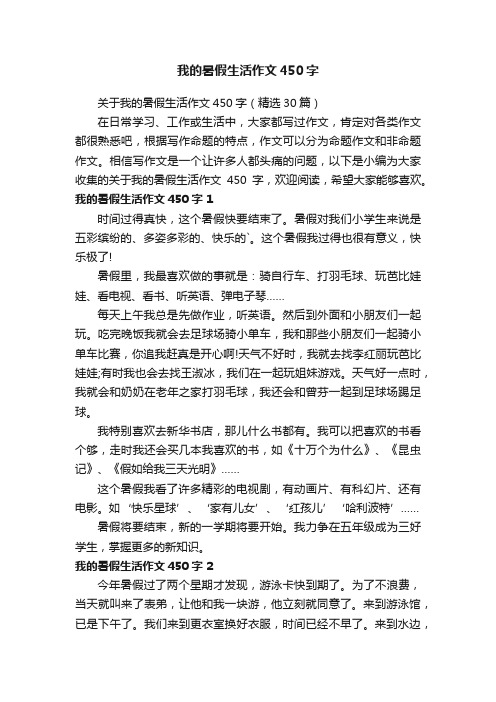 关于我的暑假生活作文450字(精选30篇)