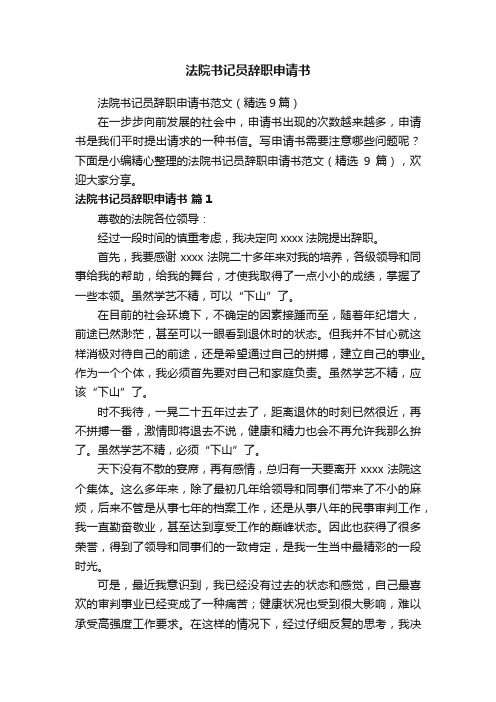 法院书记员辞职申请书范文（精选9篇）