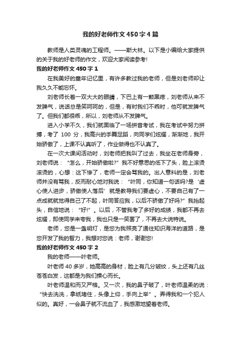 我的好老师作文450字4篇