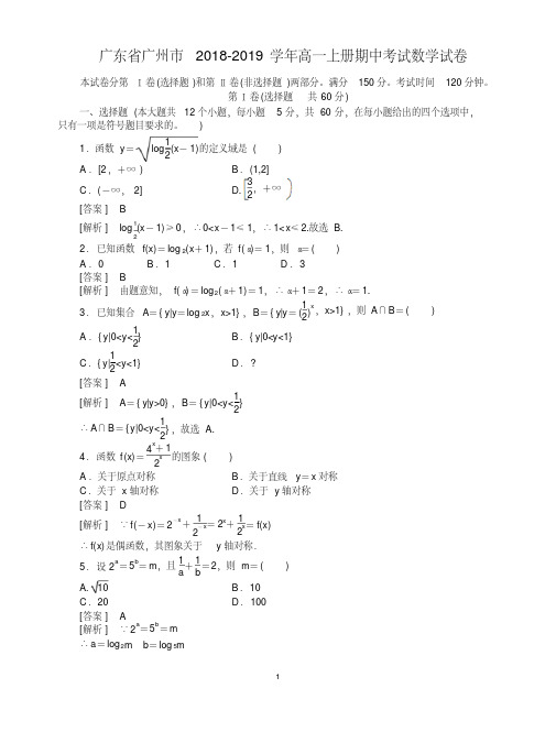 广东省广州市2018-2019学年高一上册期中考试数学试卷