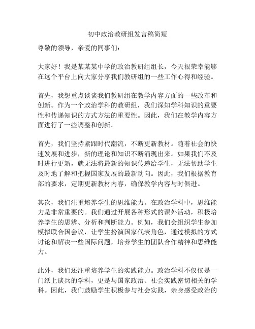 初中政治教研组发言稿简短