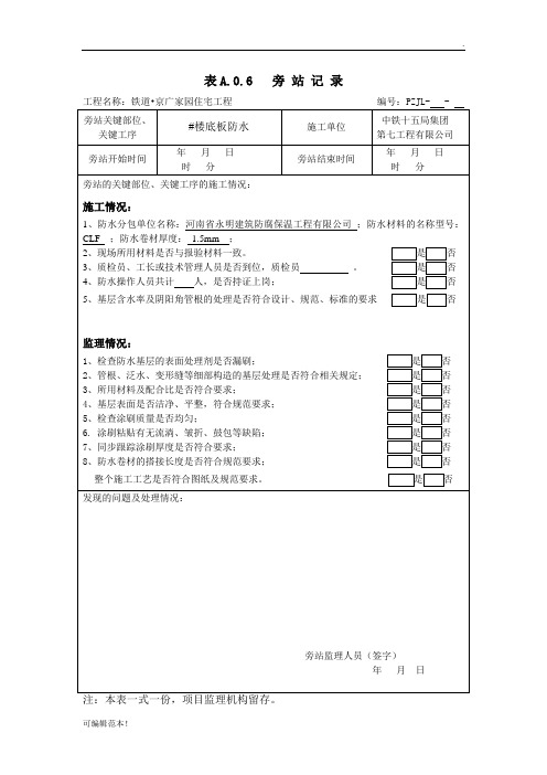 最新防水旁站记录(范本)