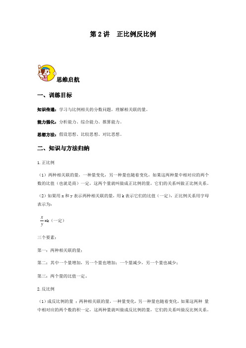 第二讲  正比例反比例(讲义)人教版六年级下册数学