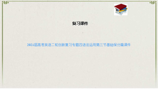 高考英语二轮创新复习专题四语法运用第三节基础保分篇课