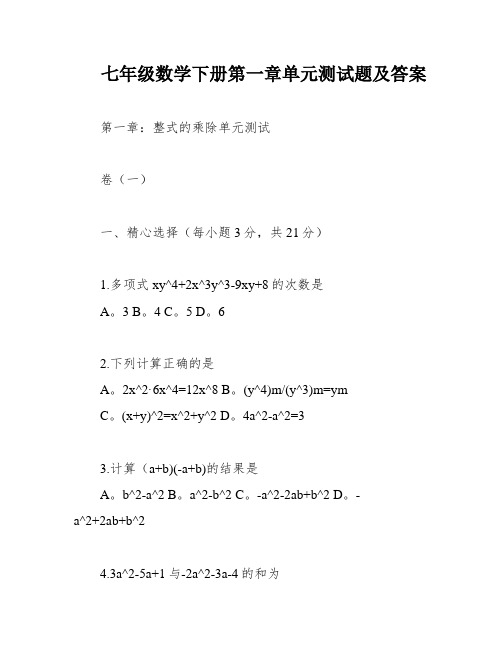 七年级数学下册第一章单元测试题及答案