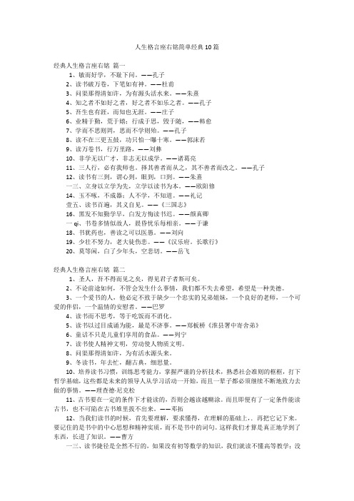 人生格言座右铭简单经典10篇