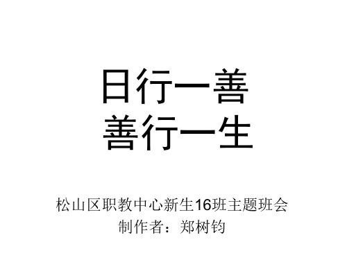 日行一善,善行一生主题班会.ppt.ppt