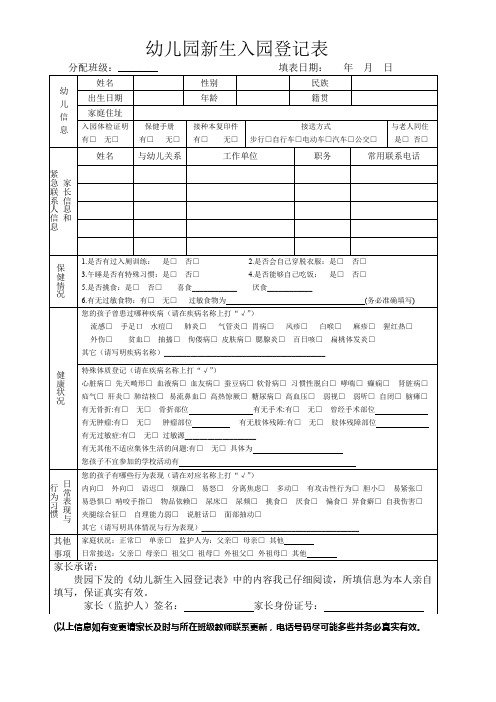 幼儿园新生入园登记表