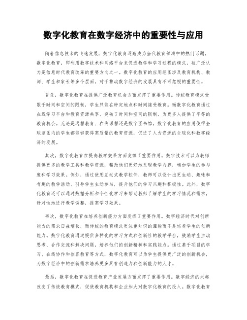 数字化教育在数字经济中的重要性与应用