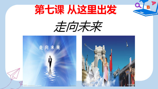 2019-2020年九年级道德与法治下册 第三单元 走向未来的少年 第七课 从这里出发 第2框《走向未来》课件 新人