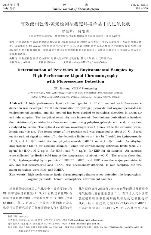 高效液相色谱-荧光法测定环境中的过氧化物