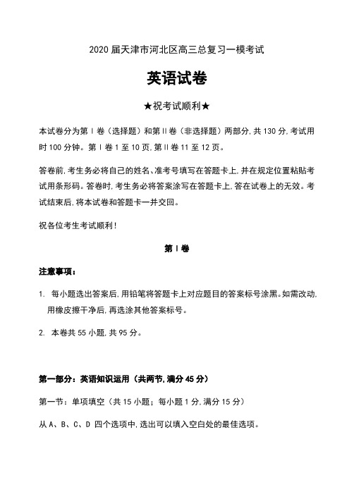 2020届天津市河北区高三总复习一模考试英语试卷及答案