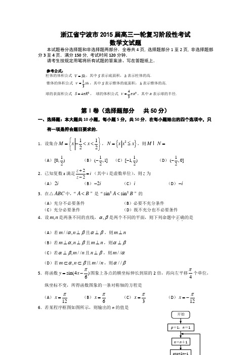 浙江省宁波市2015届高三一轮复习阶段性考试(月考)数学文试题 Word版含答案