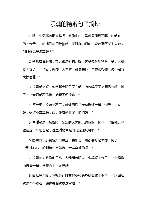 乐观的精辟句子摘抄