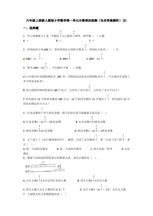 六年级上册新人教版小学数学第一单元分数乘法检测(包含答案解析)(2)