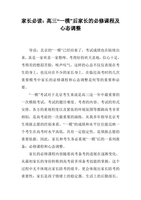 家长必读：高三“一模”后家长的必修课程及心态调整