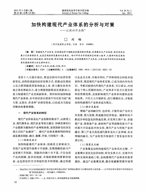 加快构建现代产业体系的分析与对策——以郑州市为例