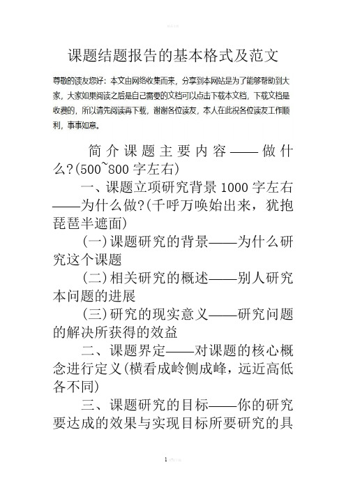 课题结题报告的基本格式及范文(1)