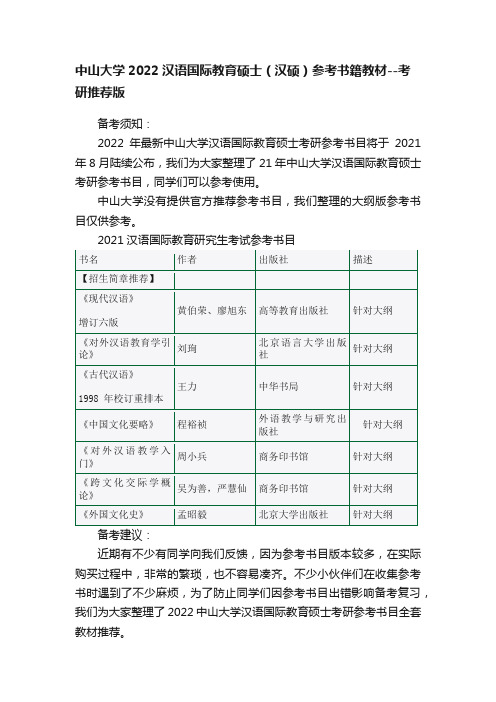 中山大学2022汉语国际教育硕士（汉硕）参考书籍教材--考研推荐版