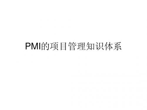 PMI的项目管理知识体系