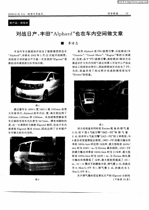 对战日产,丰田“Alphard”也在车内空间做文章