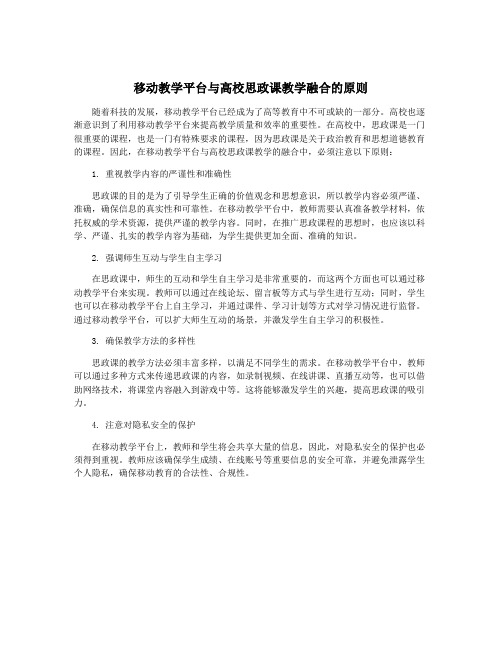 移动教学平台与高校思政课教学融合的原则