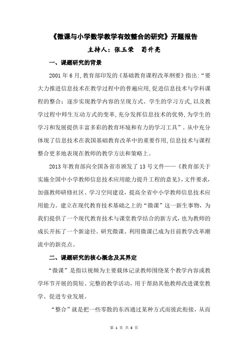 《微课与小学数学教学有效整合的研究》开题报告