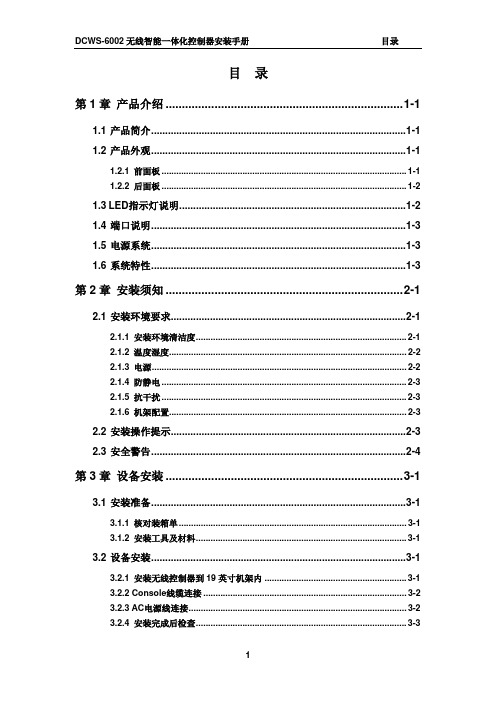 DCWS-6002无线智能一体化控制器安装手册