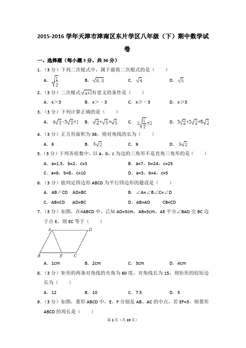 2015-2016年天津市津南区东片学区八年级(下)期中数学试卷(解析版)