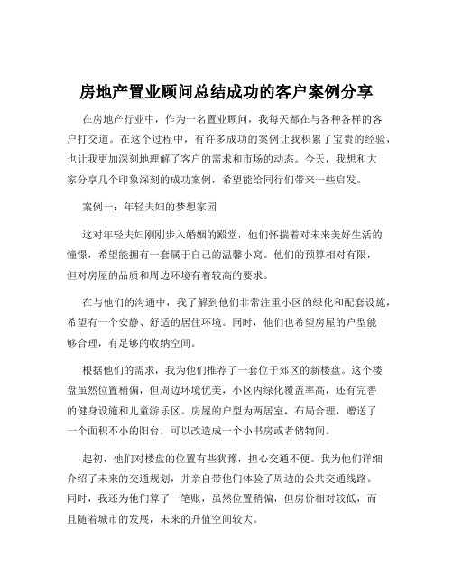 房地产置业顾问总结成功的客户案例分享