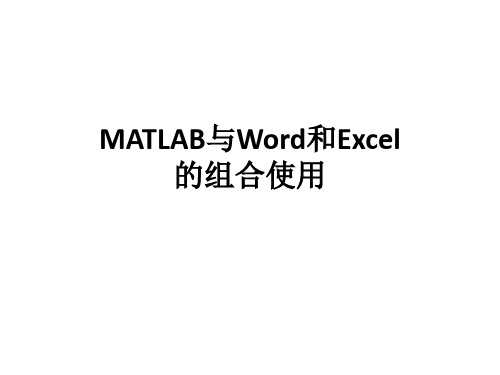 MATLAB与Word和Excel的组合使用