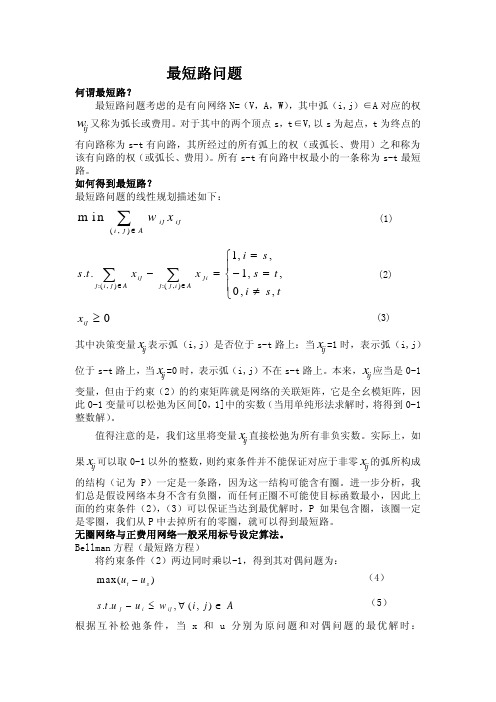 最短路问题