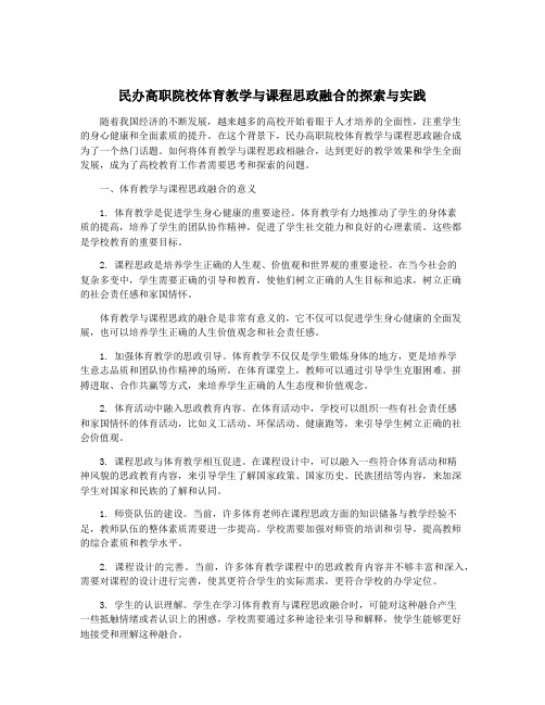 民办高职院校体育教学与课程思政融合的探索与实践