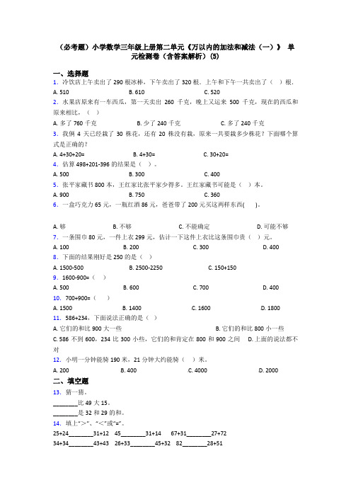 (必考题)小学数学三年级上册第二单元《万以内的加法和减法(一)》 单元检测卷(含答案解析)(5)