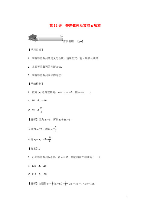 (名师导学)2020版高考数学总复习第六章数列第34讲等差数列及其前n项和练习理(含解析)新人教A版