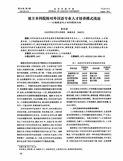 地方本科院校对外汉语专业人才培养模式浅论——以福建省地方本科院校为例