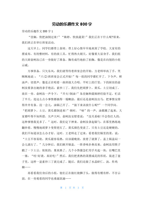 劳动的乐趣作文800字