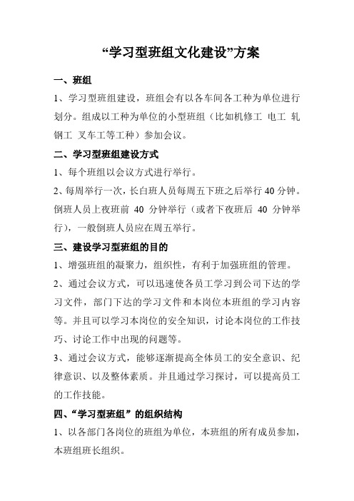 学习型班组文化建设方案