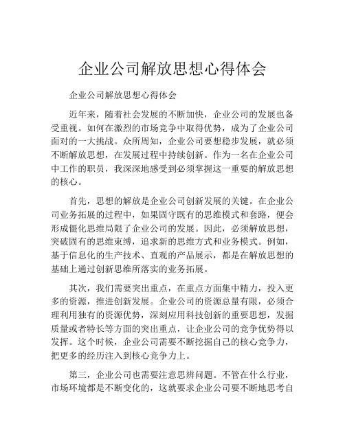 企业公司解放思想心得体会