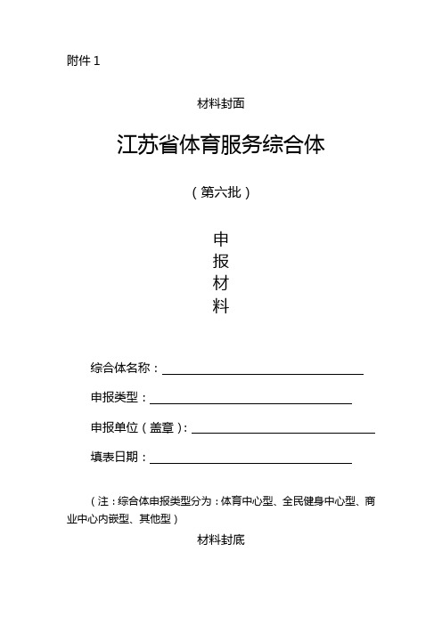 江苏省体育服务综合体申报材料、申报表、基本情况表、报告提纲