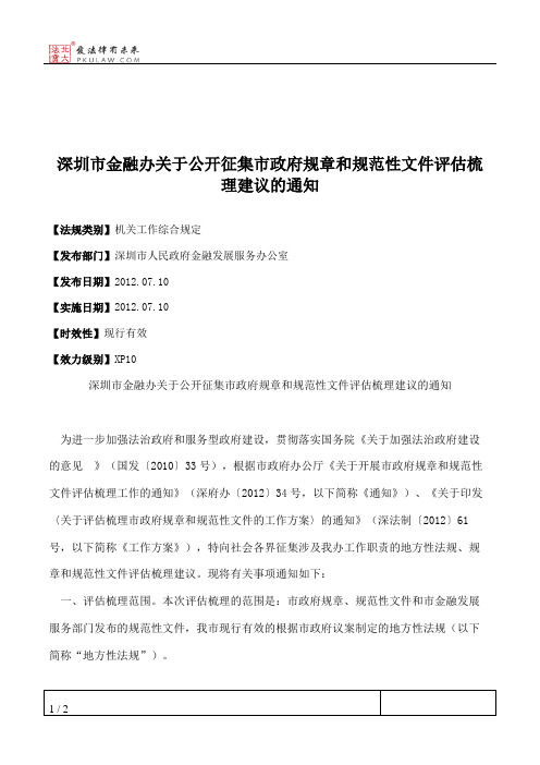 深圳市金融办关于公开征集市政府规章和规范性文件评估梳理建议的通知