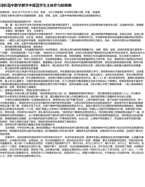 浅析高中数学教学中提高学生主体参与的策略